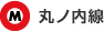 丸ノ内線