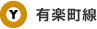 有楽町線