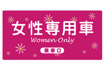 女性专用车厢标志