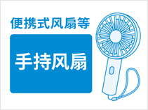 便携式风扇等手持风扇