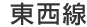 東西線