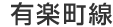 有楽町線