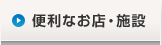 便利なお店・施設