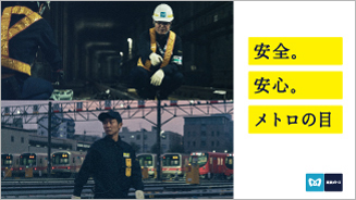安全。安心。メトロの目