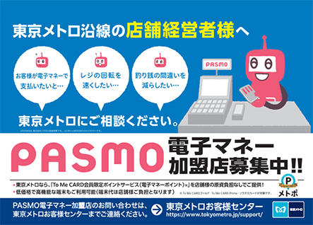 PASMO電子マネー加盟店募集