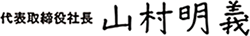 代表取締役社長 山村 明義