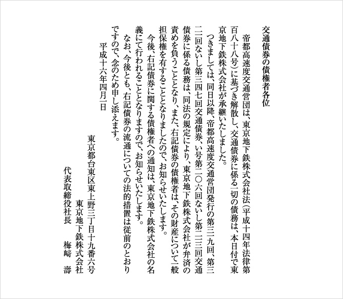 社債・交通債券