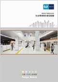 「東京地下鉄株式会社 社会環境報告書2008」表紙