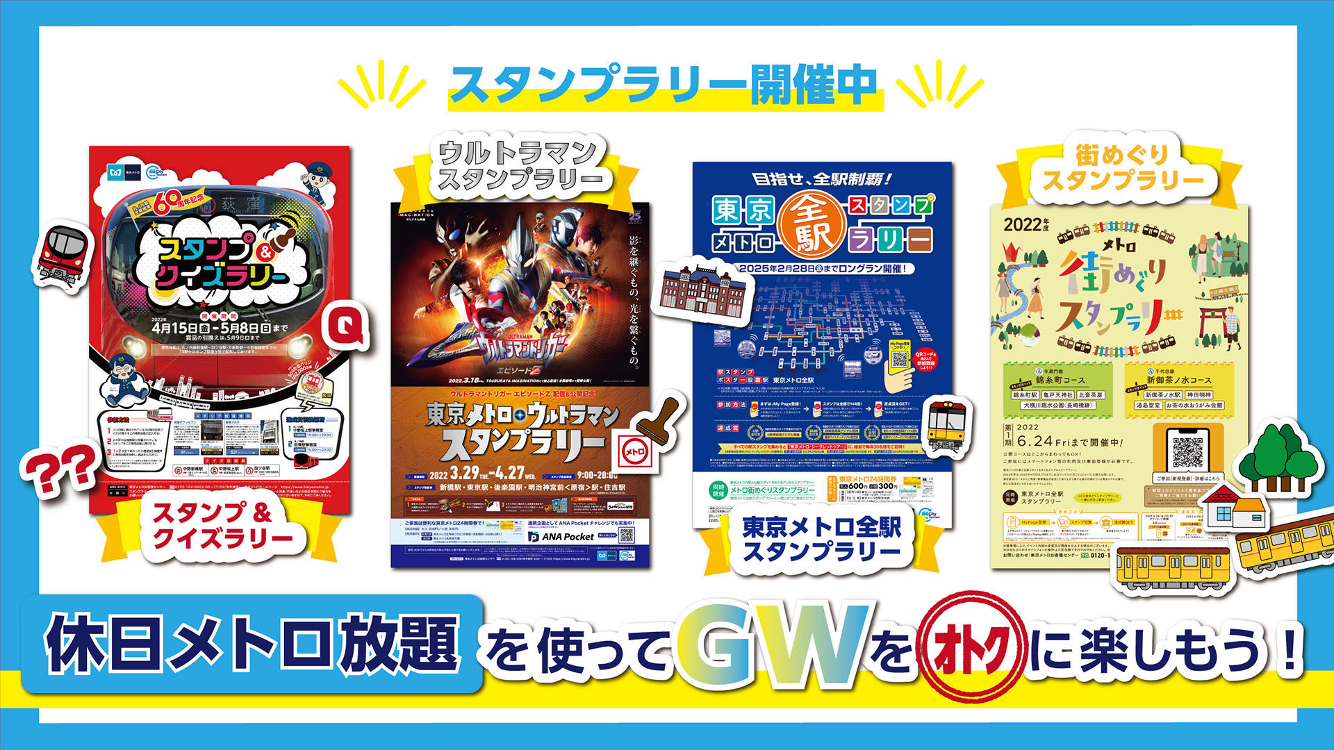 東京メトロ：「2022年GWは東京メトロで東京を遊び尽くそう！」編