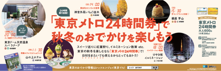 東京メトロ：「東京メトロ２４時間券」で秋冬のおでかけを楽しもう編