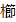 櫛