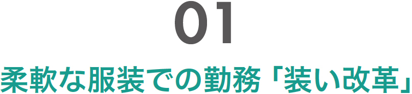 01 柔軟な装いでの勤務「装い改革」