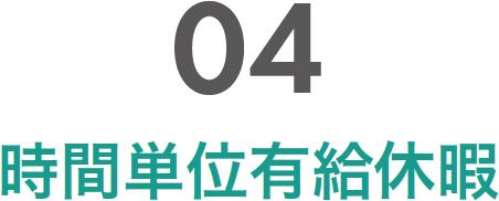 04 時間単位有給休暇