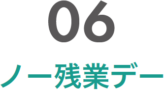 06 ノー残業デー