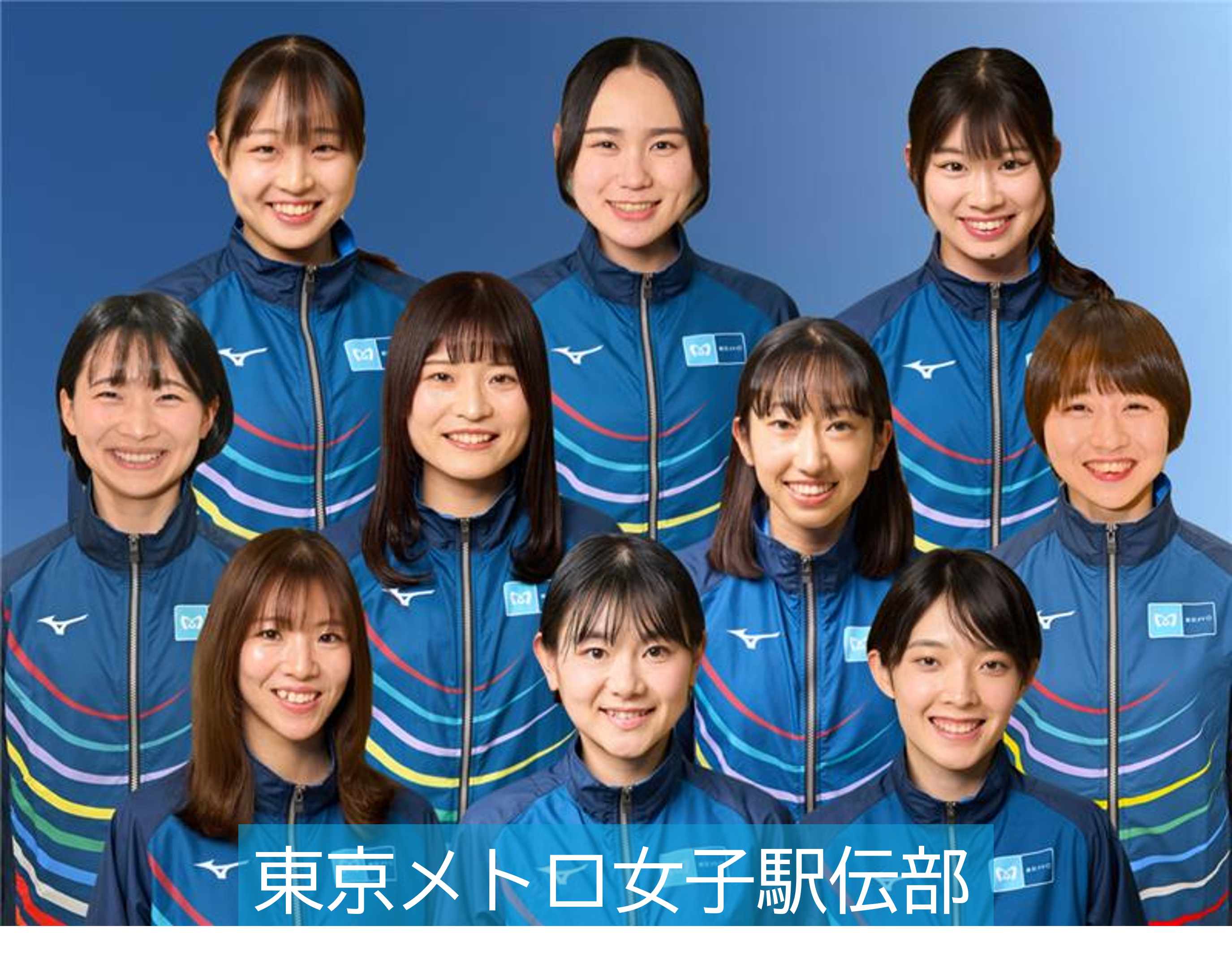 東京メトロ女子駅伝部