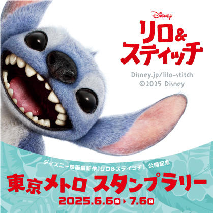 「ディズニー映画最新作『リロ＆スティッチ』公開記念 東京メトロ スタンプラリー」
