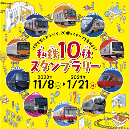 私鉄10社スタンプラリー