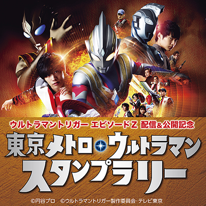 『ウルトラマントリガー エピソードZ』配信＆公開記念　東京メトロ・ウルトラマン スタンプラリー