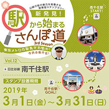 新発見!駅から始まるさんぽ道 3rd Season Vol.12