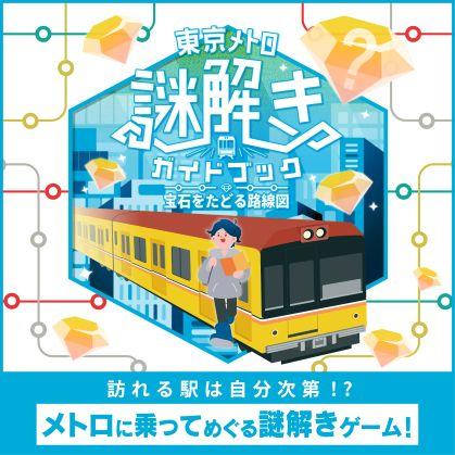 東京メトロ×QuizKnock「東京メトロ謎解きガイドブック 宝石をたどる路線図」を開催します！