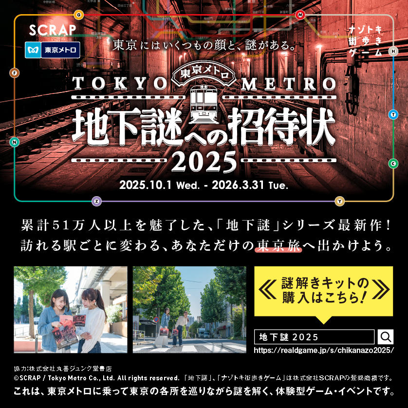 ナゾトキ街歩きゲーム 『地下謎への招待状２０２５』 開催！
