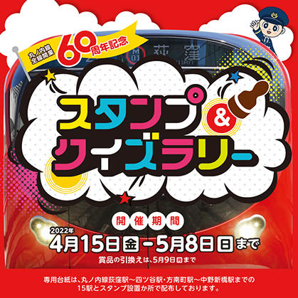 『丸ノ内線全線開業60周年』記念 スタンプ＆クイズラリー