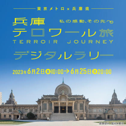  東京メトロ×兵庫県　兵庫テロワール旅　デジタルラリー 