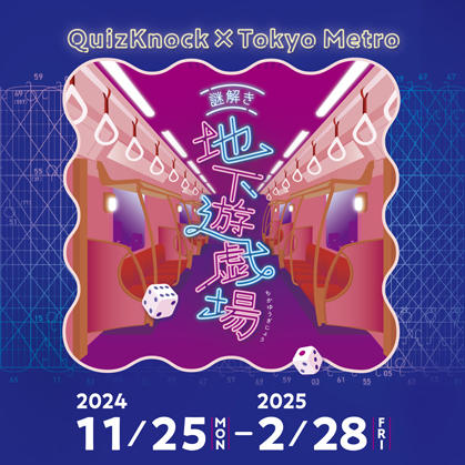 東京メトロ×QuizKnock「謎解き地下遊戯場」