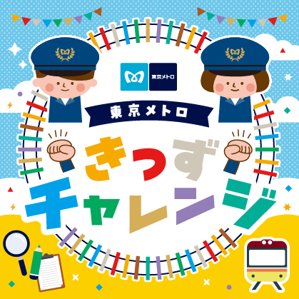「東京メトロきっずチャレンジ」スタート！