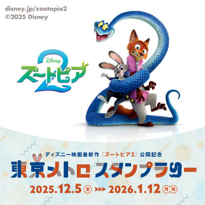 「ディズニー映画最新作『ズートピア２』公開記念 東京メトロ スタンプラリー」