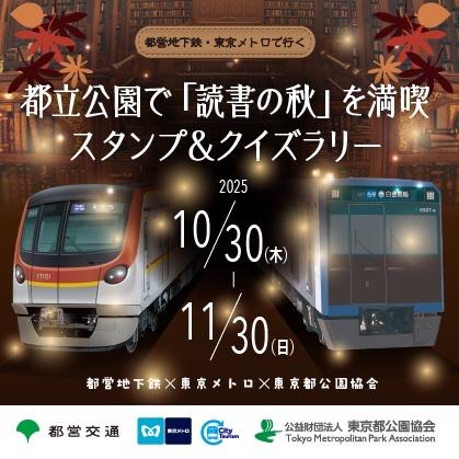 「都営地下鉄・東京メトロで行く都立公園で『読書の秋』を満喫 スタンプ＆クイズラリー」を実施！
