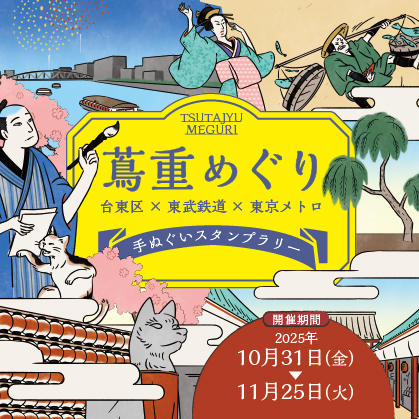 蔦重めぐり ～ 台東区×東武鉄道×東京メトロ 手ぬぐいスタンプラリー ～