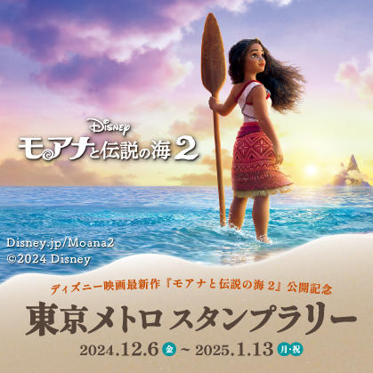 ディズニー映画最新作『モアナと伝説の海２』公開記念　東京メトロ スタンプラリー