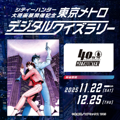「シティーハンター大原画展開催記念 東京メトロデジタルクイズラリー」を実施します！