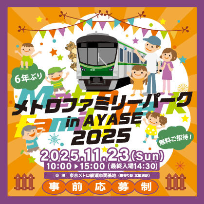 メトロファミリーパーク in AYASE ２０２５
