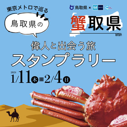 東京メトロ×鳥取県 「東京メトロで巡る 鳥取県の偉人と出会う旅スタンプラリー」