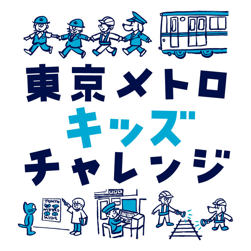 東京メトロキッズチャレンジ