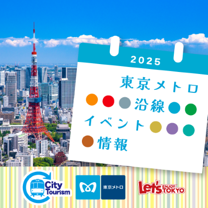 東京メトロ沿線イベント情報