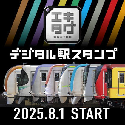 東京メトロに駅スタンプアプリ「エキタグ」を導入します！