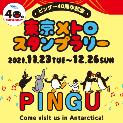 ピングー40周年記念　東京メトロスタンプラリー