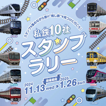 私鉄10社スタンプラリー