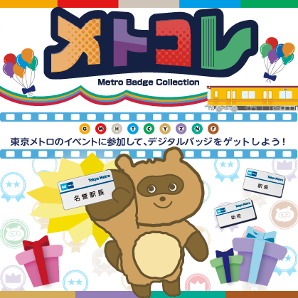 オリジナルデジタルバッジ収集コンテンツ「メトコレ」を開始します！