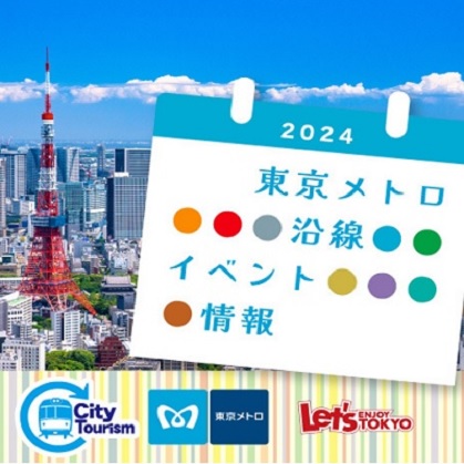 東京メトロ沿線イベント情報