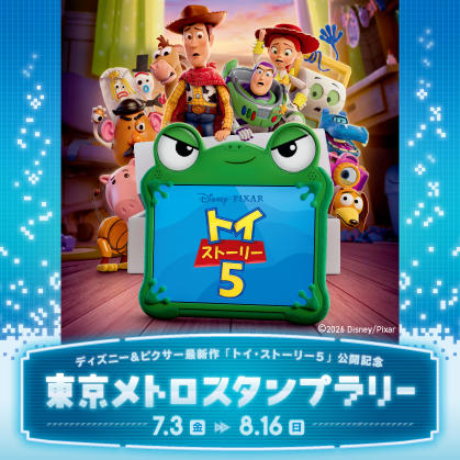 「ディズニー＆ピクサー最新作『トイ・ストーリー５』公開記念  東京メトロ スタンプラリー」を実施します！ 
