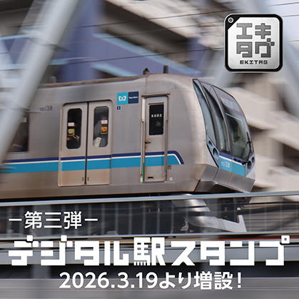 （第三弾）駅スタンプアプリ「エキタグ」東京メトロの対象駅を拡大します！