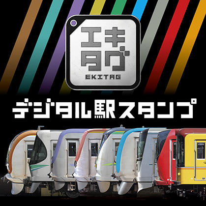 駅スタンプアプリ「エキタグ」東京メトロの対象駅を拡大します！