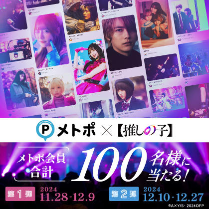 ドラマ＆映画【推しの子】 メトポ会員限定プレゼントキャンペーンを実施します！