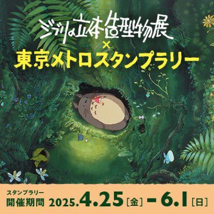 ジブリの立体造型物展×東京メトロ スタンプラリー