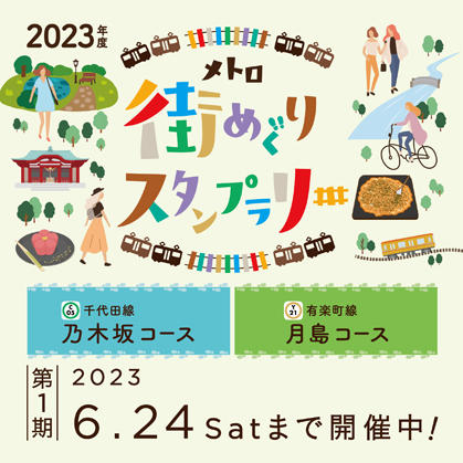 メトロ街めぐりスタンプラリー（2023年度）