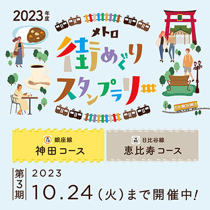 メトロ街めぐりスタンプラリー（2023年度）